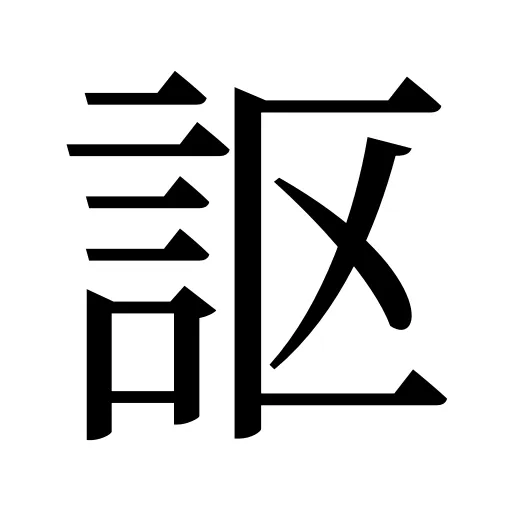 𧦅