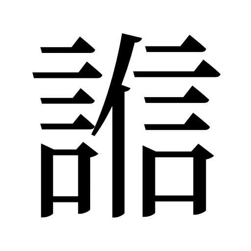 𧪄