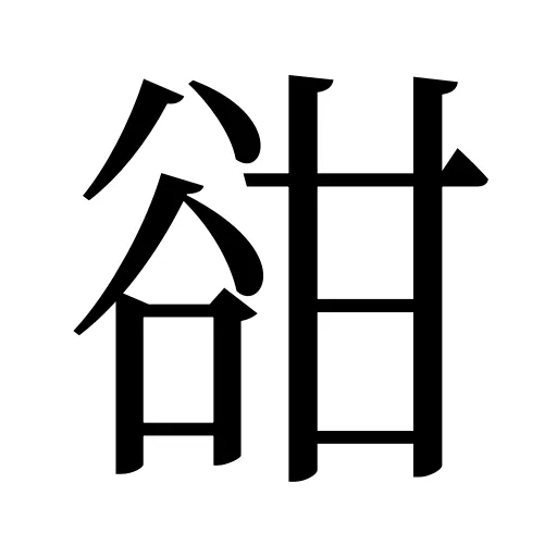 𧮳