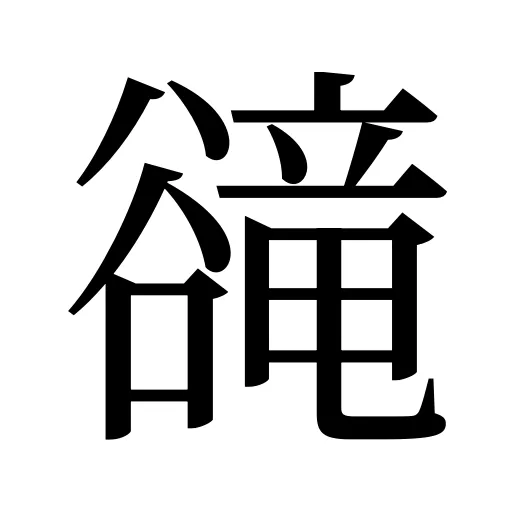 𧯇