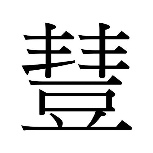 𧯮
