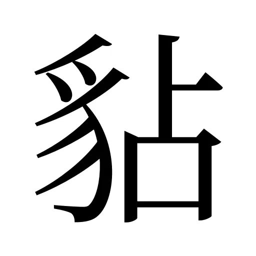 𧲸