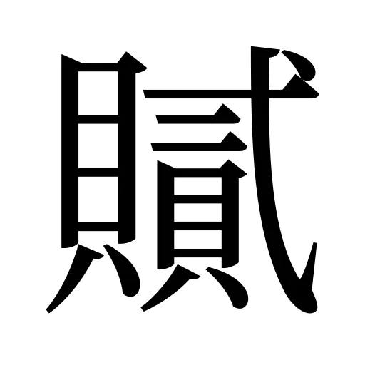 𧸐