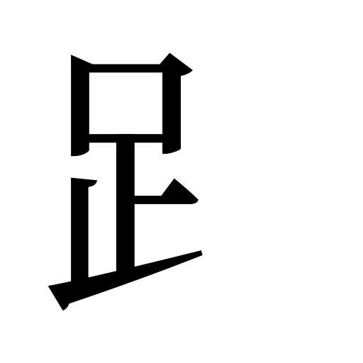 𧾷