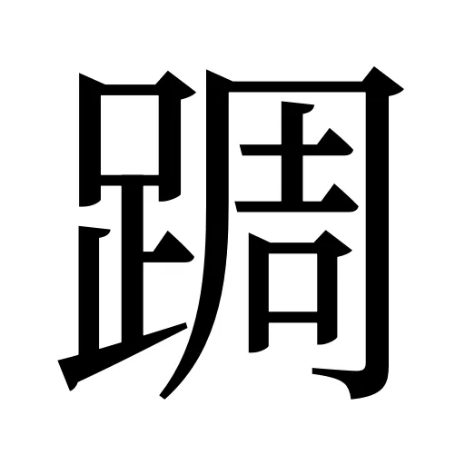 𨂊