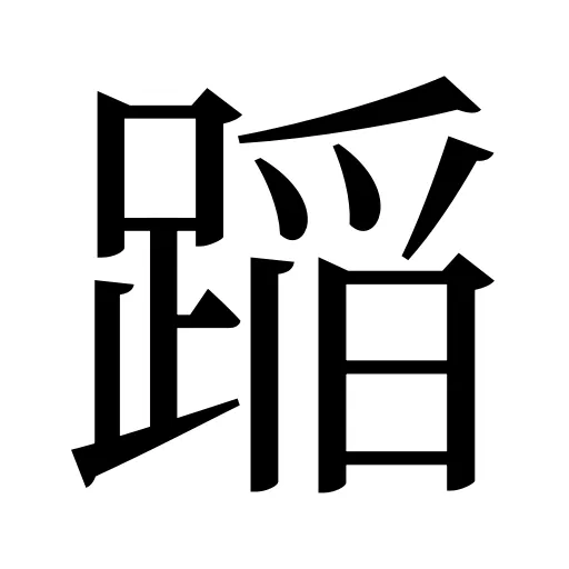 𨂻