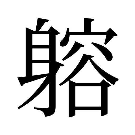 𨉷