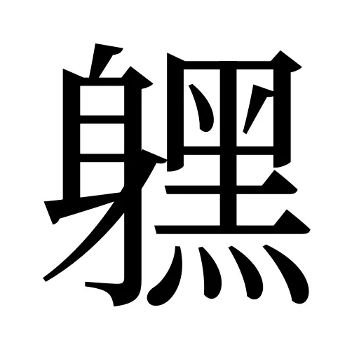 𨊂