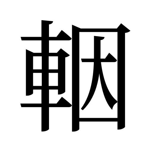 𨋳