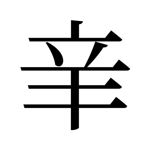 𨐌