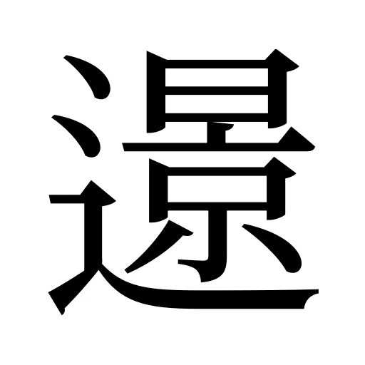 𨗈