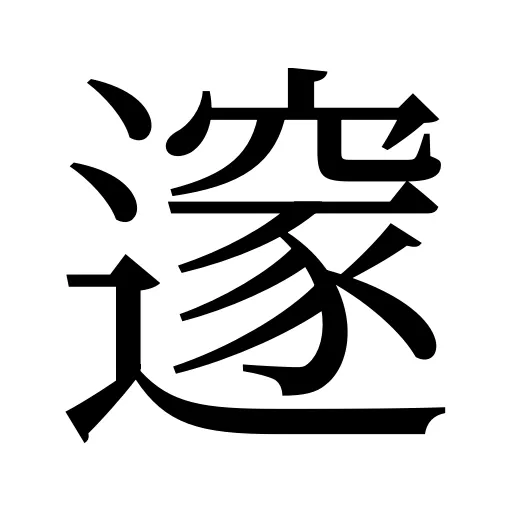 𨗉
