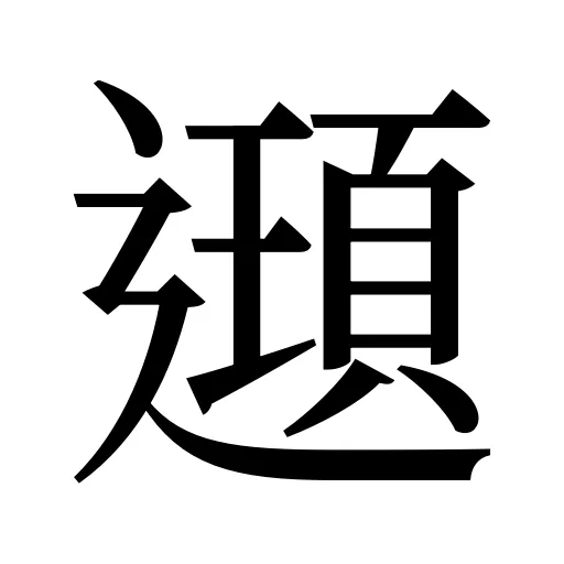 𨘀