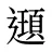 𨘀