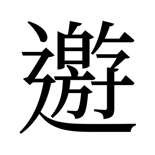 𨘋