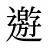 𨘋