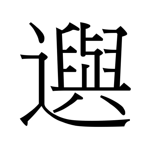 𨘕