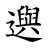 𨘕