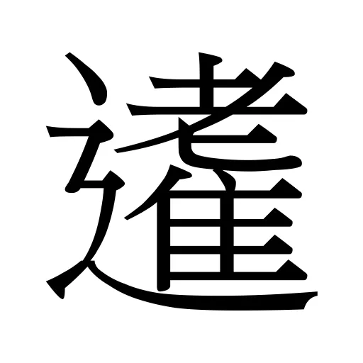 𨘝