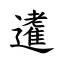 𨘝