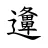 𨘡