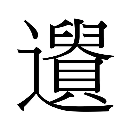 𨘤