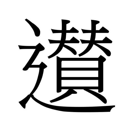 𨘧