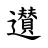 𨘧