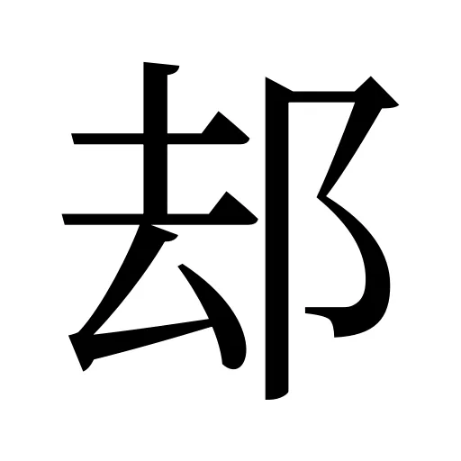 𨚫