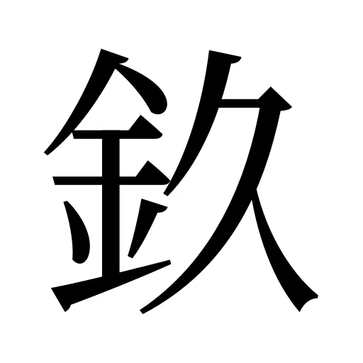 𨥆