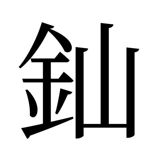 𨥉