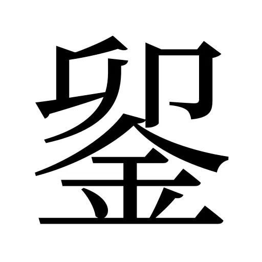 𨥫