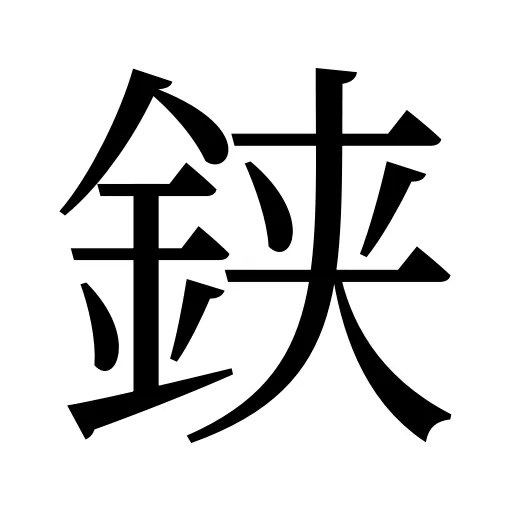 𨦇
