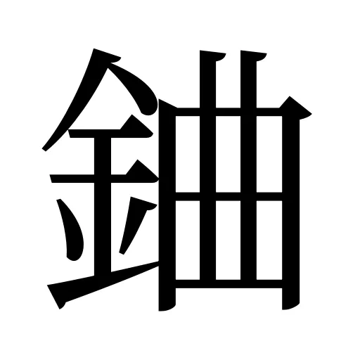 𨦈
