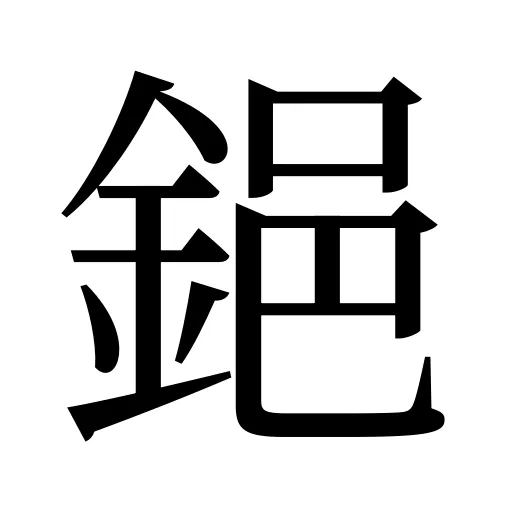 𨦺