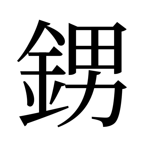 𨦻