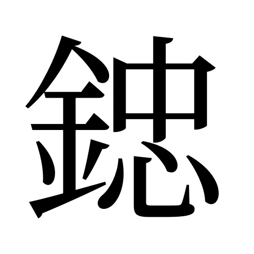 𨨩