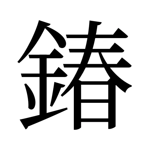 𨩃