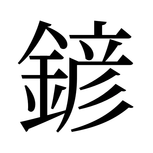 𨩱