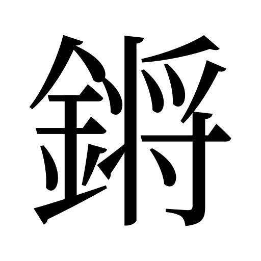 𨪙