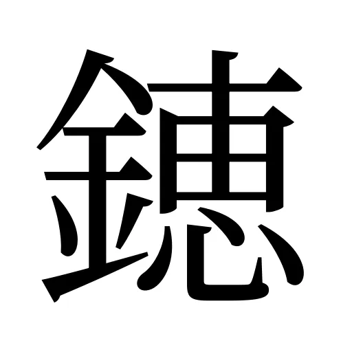 𨫍