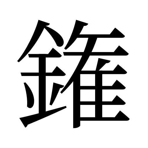 𨫝