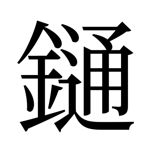 𨫤