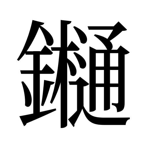 𨯁
