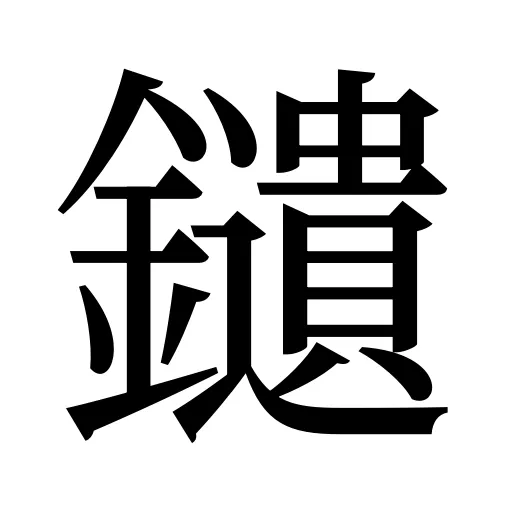 𨯯