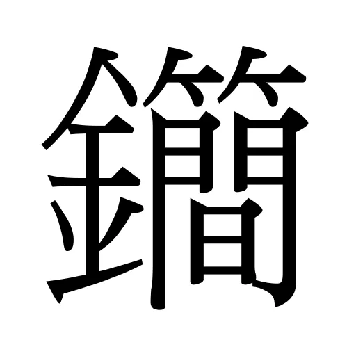 𨰝