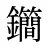 𨰝