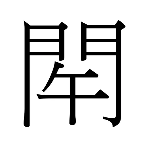 𨳰