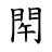 𨳰