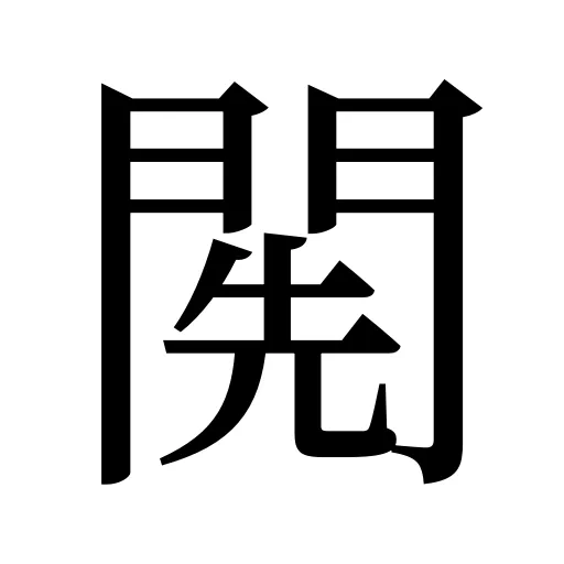 𨴐